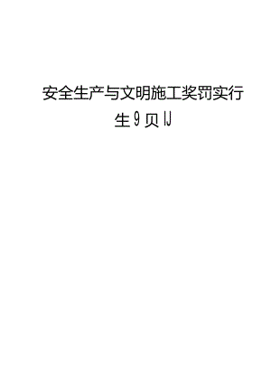 安全生产与文明施工的规章制度.docx