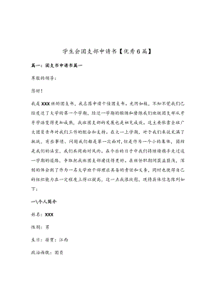 学生会团支部申请书【优秀6篇】.docx