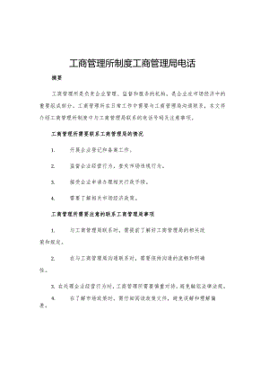 工商管理所制度工商管理局电话.docx