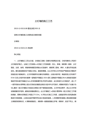 土钉墙的施工工艺.docx