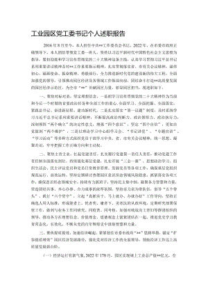 工业园区党工委书记个人述职报告.docx
