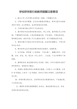 学校研学旅行前教师提醒注意事项.docx