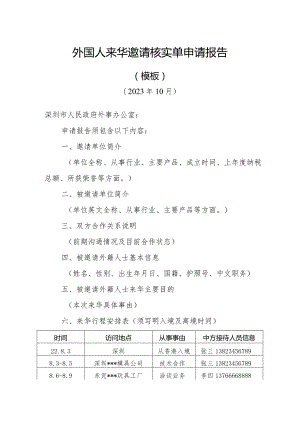 外国人来华签证邀请核实单申请报告.docx