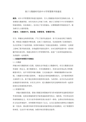 基于大数据时代的中小学智慧图书馆建设.docx
