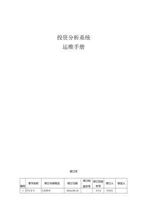 投资分析系统维护指南20160918.docx