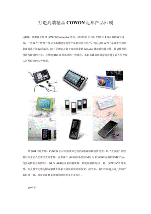 打造高端精品COWON近年产品回顾.docx