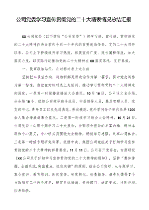 公司党委学习宣传贯彻党的二十大精神情况总结汇报.docx