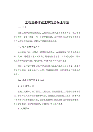 工程主要作业工序安全保证措施.docx