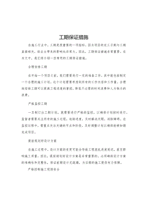 工期保证措施.docx