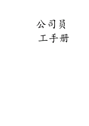 公司员工手册.docx