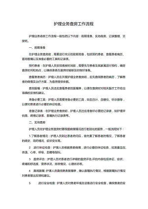 护理业务查房工作流程.docx