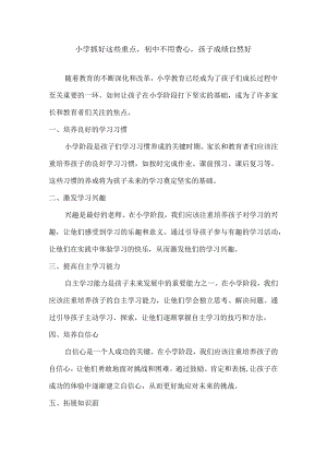 小学抓好这些重点初中不用费心孩子成绩自然好.docx