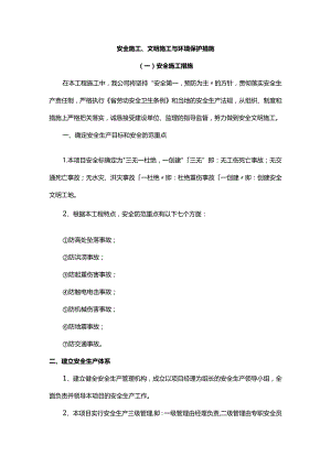安全施工、文明施工与环境保护措施.docx