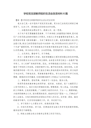 学校党支部教师组织生活会发言材料6篇.docx