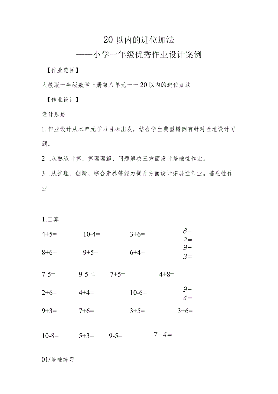 小学一年级优秀作业设计案例:20以内的进位加法.docx_第1页