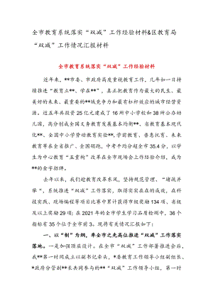 全市教育系统落实“双减”工作经验材料&区教育局“双减”工作情况汇报材料.docx