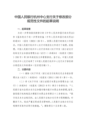 关于修改部分规范性文件的起草说明.docx