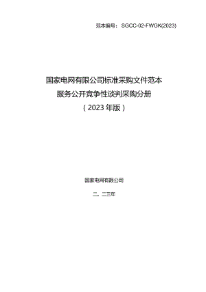 国网数科控股公司（国网雄安金科公司）2024年新增第一次集中采购服务公开竞争性谈判项目招标采购编号：98247D.docx