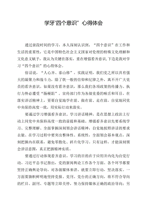 学习“四个意识”心得体会.docx