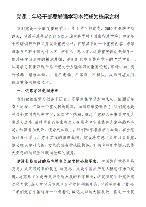 党课：年轻干部要增强学习本领成为栋梁之材.docx