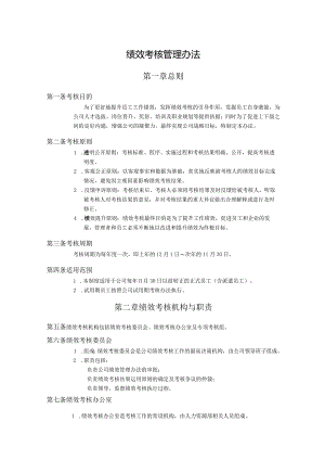 公司绩效考核管理办法.docx