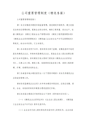 公司主要管理制度(精选5篇).docx