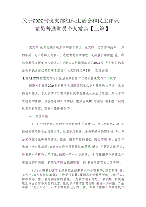 关于2022村党支部组织生活会和民主评议党员普通党员个人发言【三篇】.docx