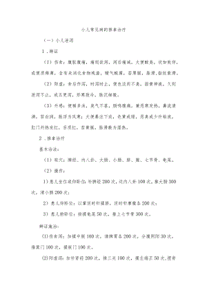 小儿常见病的推拿治疗.docx