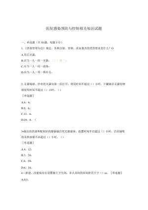 医院感染预防与控制相关知识试题.docx
