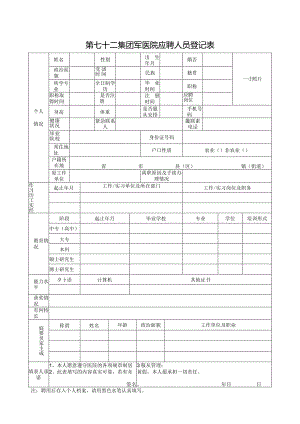 招聘人员登记表.docx