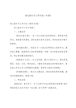 幼儿园6月工作计划（34篇）.docx