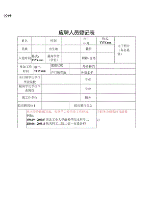 应聘人员登记表_7611.docx