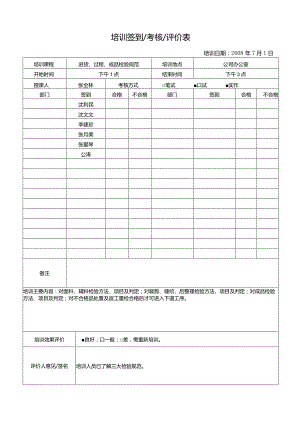 威格文件记录人事部D-J13培训签到考核评价表2.docx