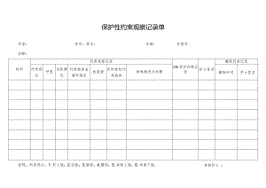 医院保护性约束观察记录单.docx