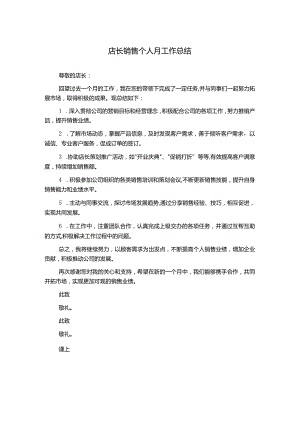 店长销售个人月工作总结.docx