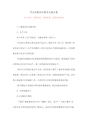 学生校服供应服务实施方案.docx