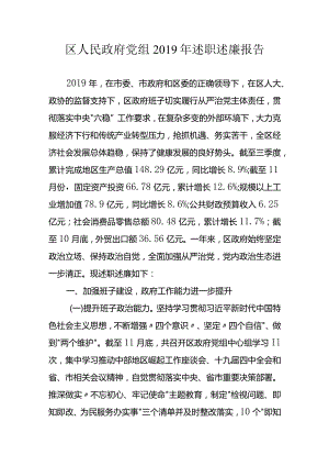 区人民政府党组2019年述职述廉报告.docx