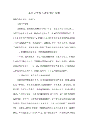 小学分管校长述职报告范例.docx