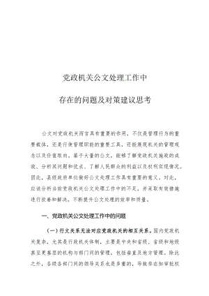 党政机关公文处理工作中存在的问题及对策建议思考.docx