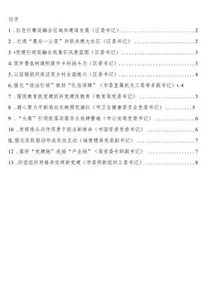 在全市党建引领自由贸易港建设现场推进会上的发言13篇.docx