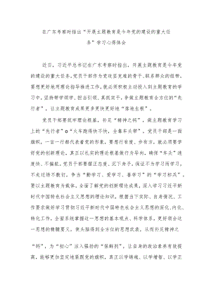 在广东考察时指出“开展主题教育是今年党的建设的重大任务”学习心得体会3篇.docx