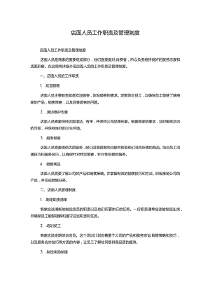 店面人员工作职责及管理制度.docx