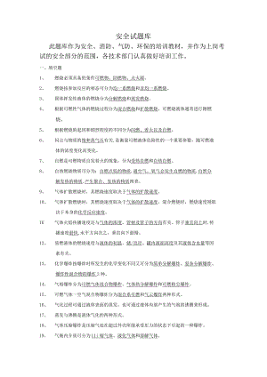 安全生产考试题库[2022年].docx
