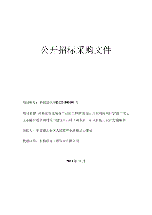 建筑用石料（凝灰岩）矿项目施工设计方案编制招标文件.docx