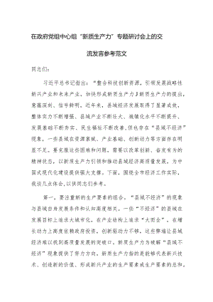 在政府党组中心组“新质生产力”专题研讨会上的交流发言参考范文.docx