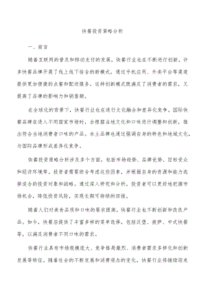 快餐投资策略分析.docx