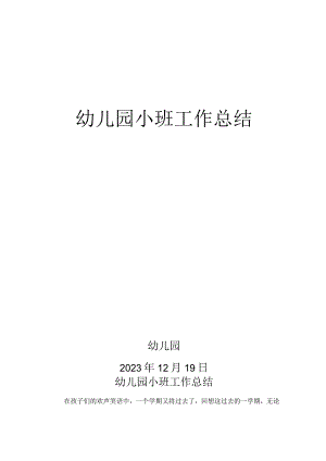 幼儿园小班年终工作总结.docx