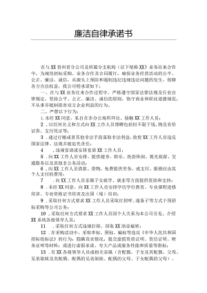 廉洁自律承诺书.docx