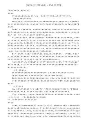 国家开放大学《科学与技术》讨论与思考参考答案.docx