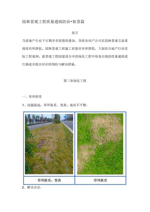 园林景观工程质量通病防治-软景篇.docx